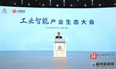 <strong>工业智能财产生态大会举办</strong>&hellip;